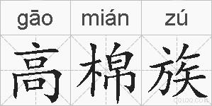 高棉族的拼音