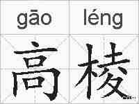 高棱的拼音