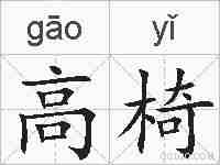 高椅的拼音