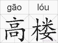 高楼的拼音