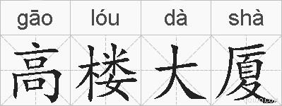 高楼大厦的拼音