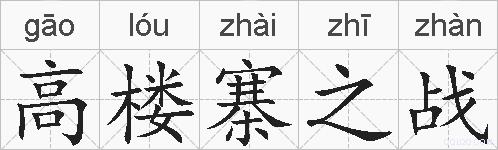 高楼寨之战的拼音