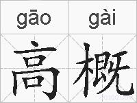 高概的拼音