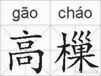 高樔的拼音