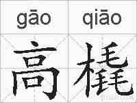 高橇的拼音