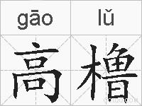 高橹的拼音