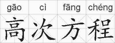 高次方程的拼音