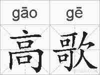 高歌的拼音