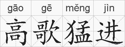高歌猛进的拼音