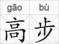 高步的拼音