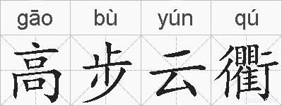 高步云衢的拼音