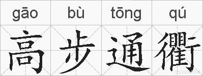 高步通衢的拼音