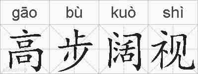 高步阔视的拼音