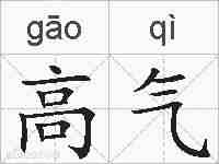 高气的拼音