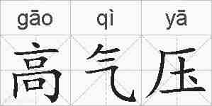 高气压的拼音