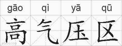 高气压区的拼音