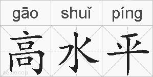 高水平的拼音