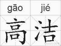 高洁的拼音
