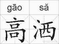 高洒的拼音