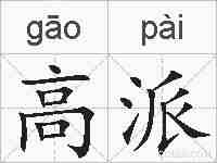 高派的拼音