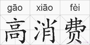高消费的拼音