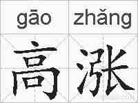 高涨的拼音