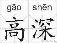 高深的拼音
