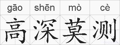 高深莫测的拼音