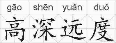 高深远度的拼音