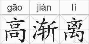 高渐离的拼音