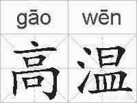高温的拼音