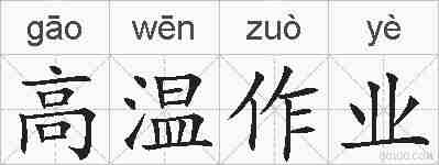 高温作业的拼音