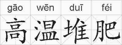 高温堆肥的拼音