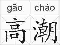 高潮的拼音