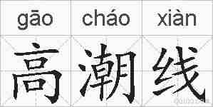 高潮线的拼音