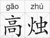 高烛的拼音