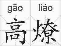 高燎的拼音