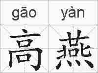 高燕的拼音