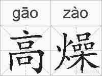 高燥的拼音