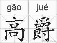 高爵的拼音