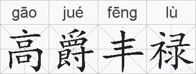 高爵丰禄的拼音