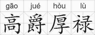 高爵厚禄的拼音