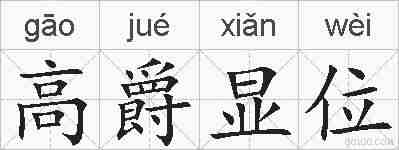 高爵显位的拼音