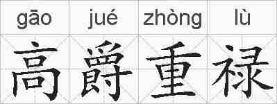 高爵重禄的拼音