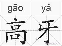 高牙的拼音