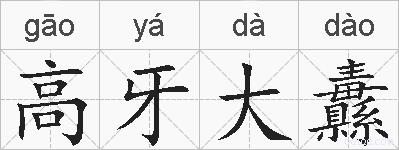 高牙大纛的拼音