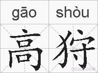 高狩的拼音