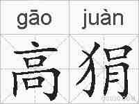 高狷的拼音