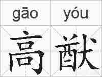 高猷的拼音