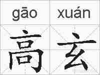 高玄的拼音